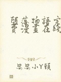 堕落物语完整免费漫画在线观看下拉