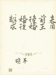 离婚后前夫哭着求复婚主角
