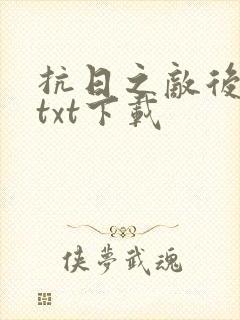 抗日之敌后争锋txt下载