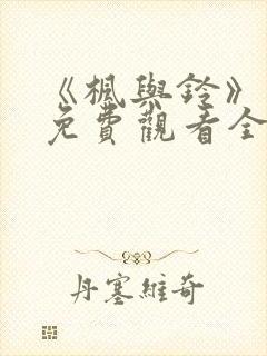 《枫与铃》在线免费观看全集