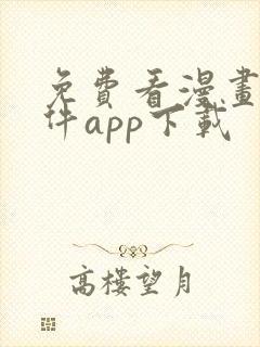 免费看漫画的软件app下载