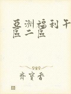 亚洲福利午夜一区二区