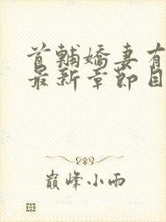 首辅娇妻有空间最新章节目录封面