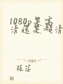 1080p是高清还是超清画质