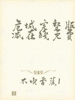 危城完整版未删减在线免费观看封面