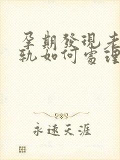 孕期发现老公出轨如何处理
