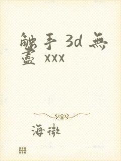 触手 3d 无尽 xxx封面