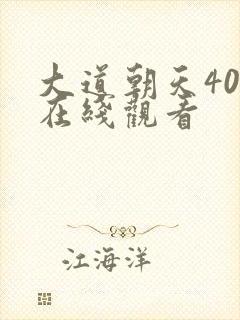 大道朝天40集在线观看封面