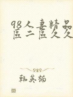98人妻精品一区二区久久