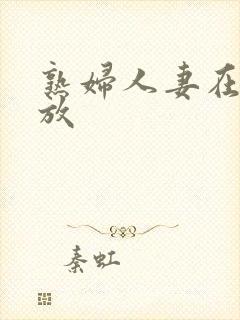 熟妇人妻在线播放封面
