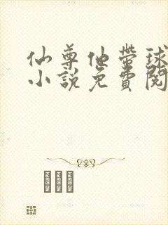 仙尊他带球跑了小说免费阅读