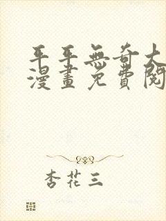 平平无奇大师兄漫画免费阅读下拉式六漫画