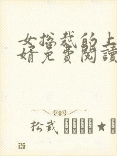 女总裁的上门狂婿免费阅读