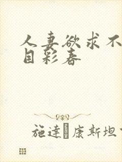 人妻欲求不满夏目彩春