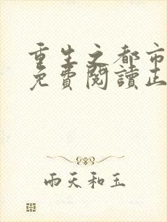 重生之都市狂仙免费阅读正版