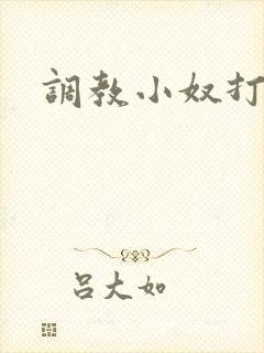 调教小奴打屁股