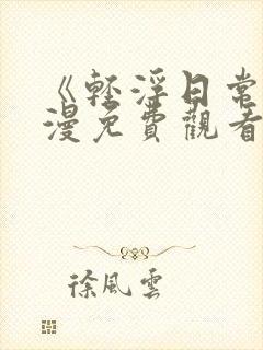 《轻浮日常》动漫免费观看全集封面
