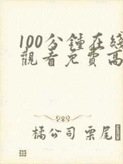 100分钟在线观看免费高清电视剧