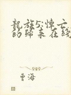 龙族5:悼亡者的归来在线阅读无弹窗