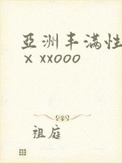 亚洲丰满性熟妇ⅹxxooo