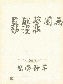 监狱学园无删减动漫版封面