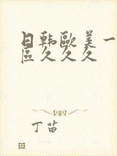 日韩欧美一区二区久久久