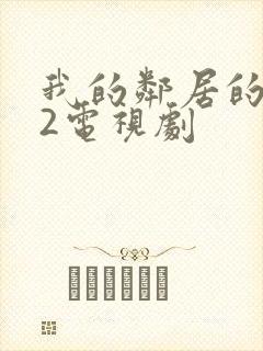 我的邻居的老婆2电视剧封面