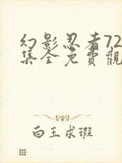 幻影忍者720集全免费观看全集完整版