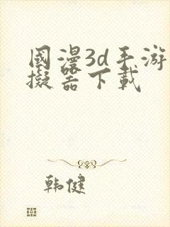 国漫3d手游模拟器下载封面