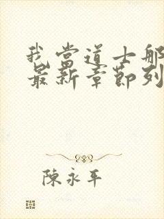 我当道士那些年最新章节列表
