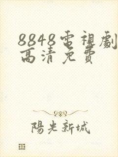 8848电视剧高清免费