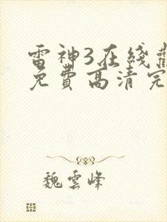 雷神3在线观看免费高清完整版