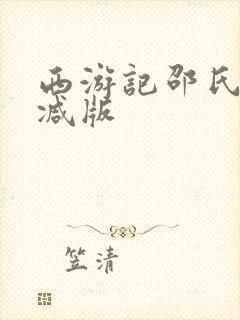 西游记邵氏无删减版