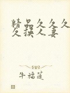 精品久久久久久久换人妻