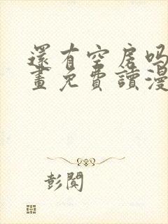 还有空房吗漫画画免费读漫画下拉式漫画83话封面