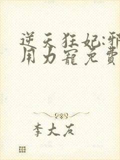 逆天狂妃:邪帝用力宠免费版封面