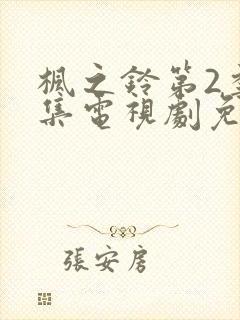 枫之铃第2季全集电视剧免费播放