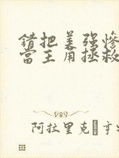 错把美强惨反派当主角拯救后番外封面