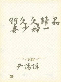 99久久精品人妻少妇一