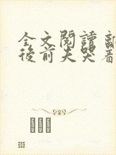 全文阅读 离婚后前夫哭着求复婚