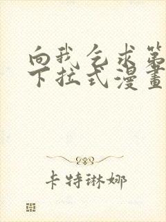 向我乞求第二季下拉式漫画免费观看封面