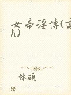 女帝淫传(高调h)