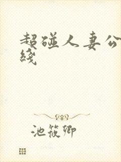 超碰人妻公开在线