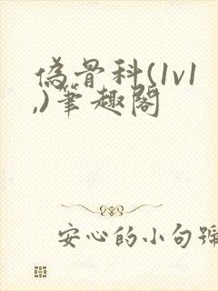 伪骨科(1v1,)笔趣阁