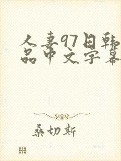 人妻97日韩精品中文字幕