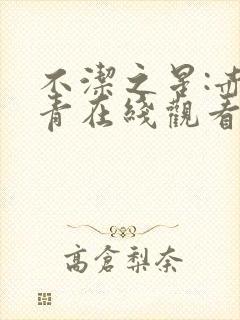 不洁之星:赤与青在线观看
