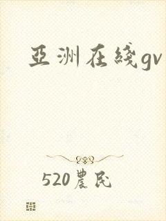亚洲在线gv封面