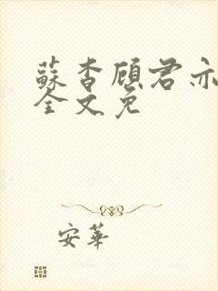 苏杳顾君亦小说全文免封面