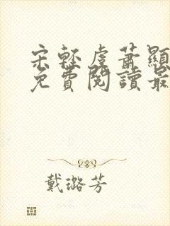 宋轻虞萧显小说免费阅读最新章节