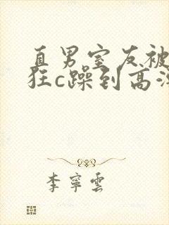直男室友被室友狂c躁到高潮文